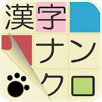 Cover Image of Download 漢字ナンクロ ～かわいい猫の無料ナンバークロスワードパズル～ 1.7.0 APK