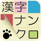 Kanji Nankuro ~ cute cat free number crossword puzzle - 1.7.0