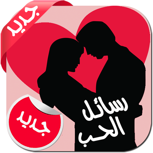 رسائل حب رومانسية جديدة 2015 LOGO-APP點子