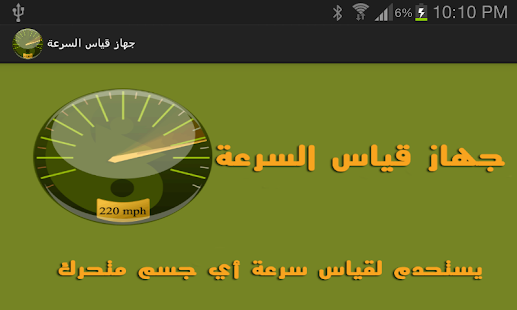 Free Download جهاز قياس السرعة APK for PC