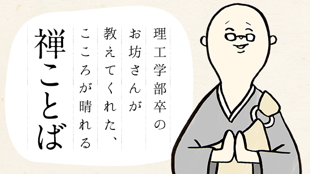 理工学部卒のお坊さんが教えてくれた、こころが晴れる禅ことば Screen 2