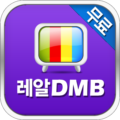 레알 DMB 무료지상파 娛樂 App LOGO-APP開箱王