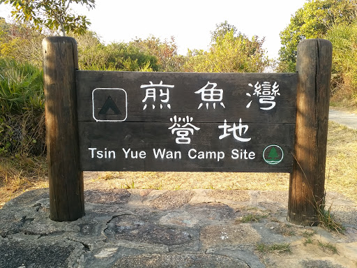 Tsin Yue Wan Camp Site Entrance 