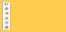 怀素草书字典 APK