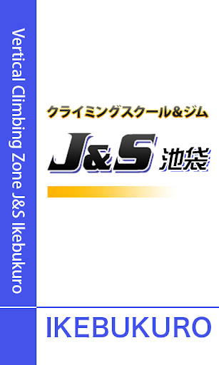 クライミングスクール＆ジム J S池袋