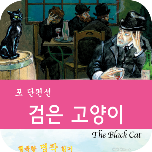 영어 명작 동화 - 포 단편선: 검은 고양이 書籍 App LOGO-APP開箱王