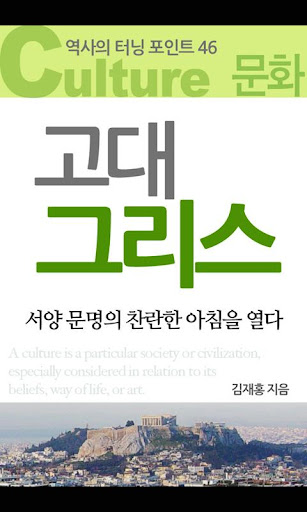 고대 그리스 서양 문명의 찬란한 아침을 열다