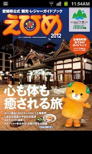 観光情報えひめ2012 Screenshots 0