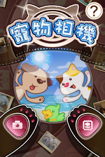 寵物相機 Screenshots 0