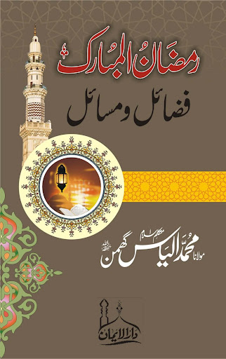 Ramadan k Masail Ilyas Ghuman