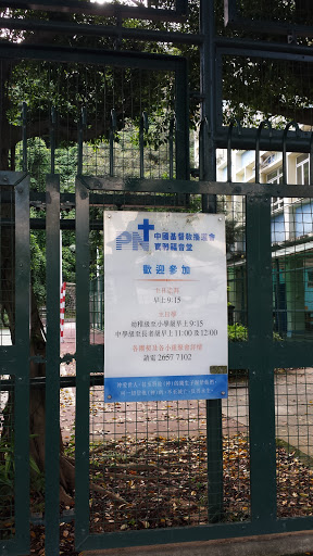 中國基督教播道會寶雅福音堂