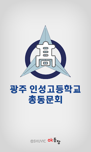 광주 인성고 총동문회