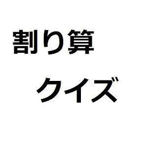 割り算クイズ 0.0.1