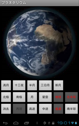 【免費娛樂App】プラネタリウム＋地球-APP點子