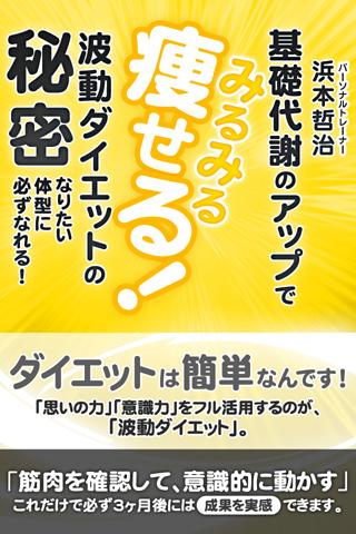 Android application 基礎代謝のアップでみるみる痩せる！波動ダイエットの秘密 screenshort