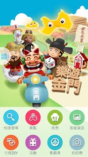 樂遊金門 Screenshots 7