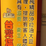 台灣第一家鹽酥雞(台南古堡街)