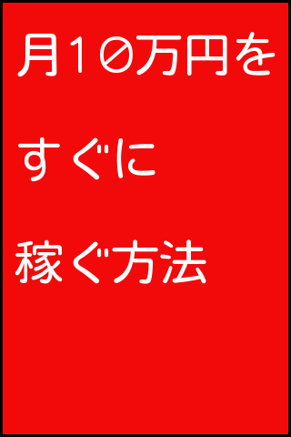 月10万円をすぐに稼ぐ方法