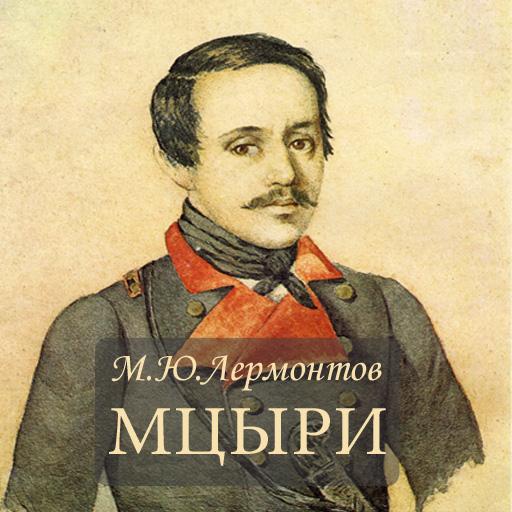М.Ю.Лермонтов 