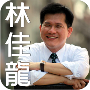 林佳龍.apk 1.0.7