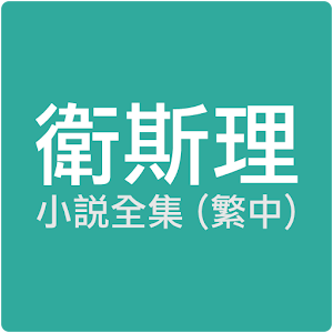 衛斯理小說全集 (繁中正體) logo