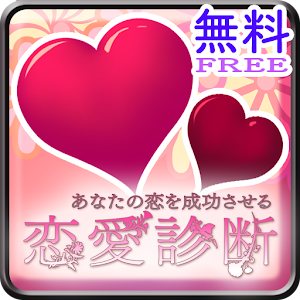 あなたの恋を成功させる恋愛診断.apk 1.0.0