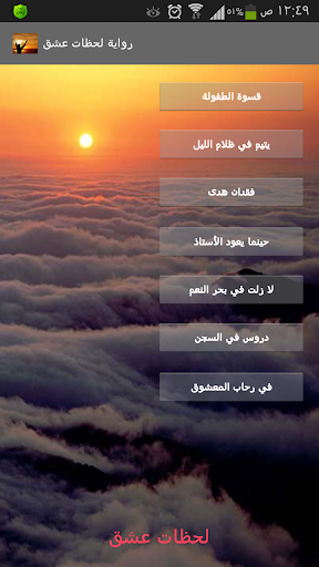 【免費書籍App】رواية لحظات عشق-APP點子