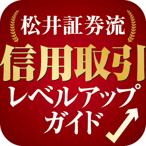 松井証券流　信用取引レベルアップガイド LOGO-APP點子