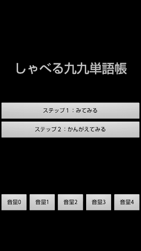 しゃべる九九単語帳