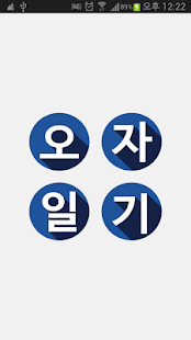 How to install 오자일기 (다섯글자로 쓰는 일기) patch 1.01 apk for pc