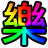 台灣樂透 – 威力彩號碼產生器 logo