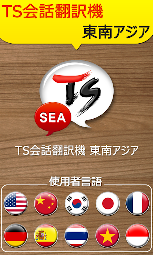 TS会話翻訳機[SEA]