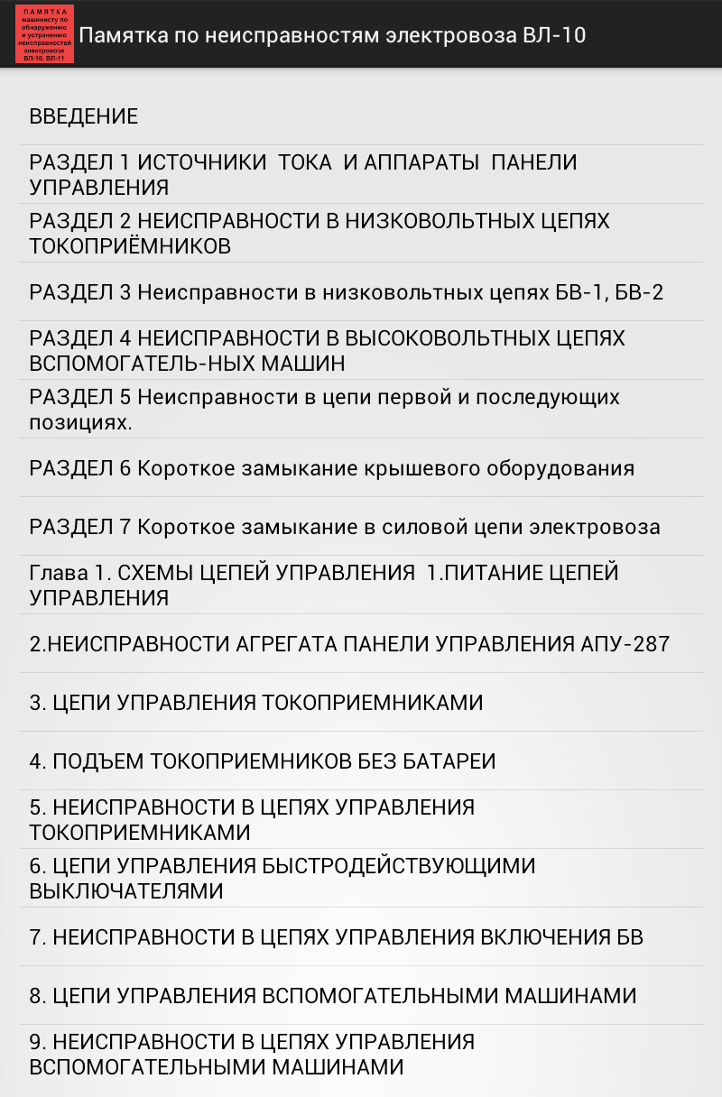 Памятка по неисправностям ВЛ10 Screen 1