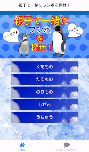 親子で楽しむ！フンボを探せ！子供向け無料ペンギンアプリ