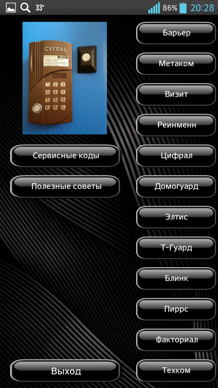 Коды домофонов плюс Screen 3