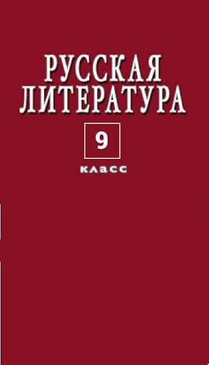 9-класс Мир Литературы PRO