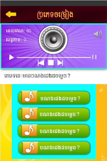 【免費音樂App】Khmer Song Quiz I-APP點子