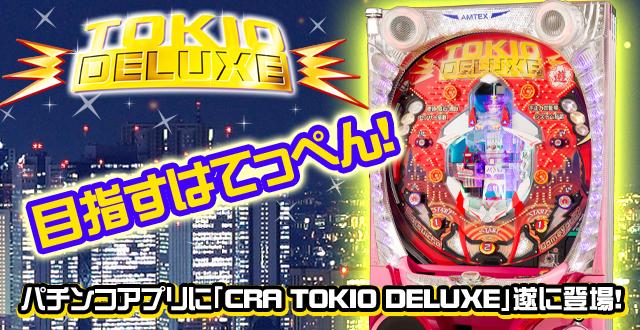 パチンコ CRAトキオデラックス Screen 1
