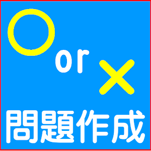 ○×クイズ作成 1.0.2