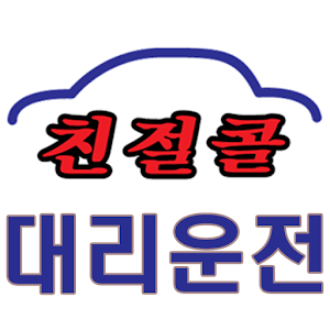 친절콜대리 1.1.01