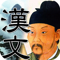 中高生の漢文 Androidアプリ Applion