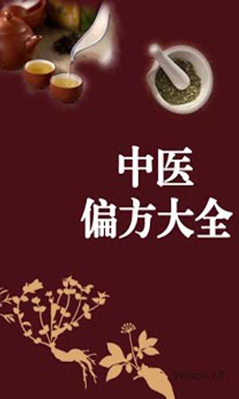 古老中醫偏方大全(國粹精華)(簡繁版) Screen 1