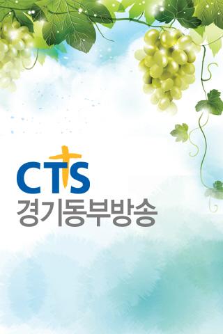 CTS 경기동부방송