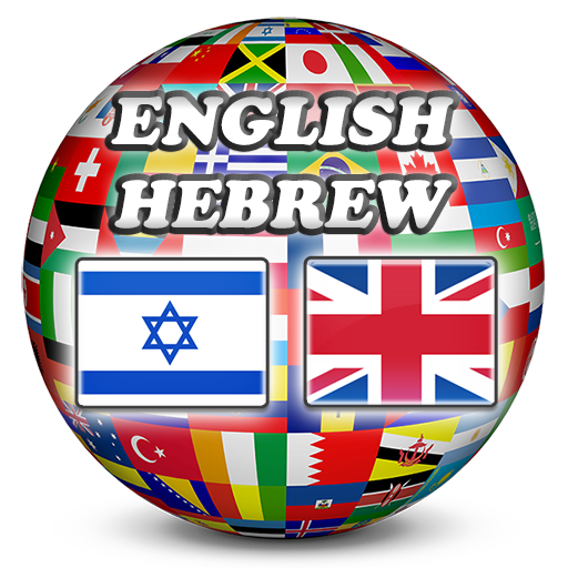 English Hebrew Dictionary