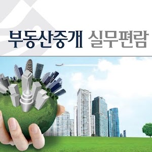 부동산 중개실무.apk RealtorJob3.4.2
