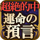 【霊能占い】運命の預言［無料］相性鑑定あり APK