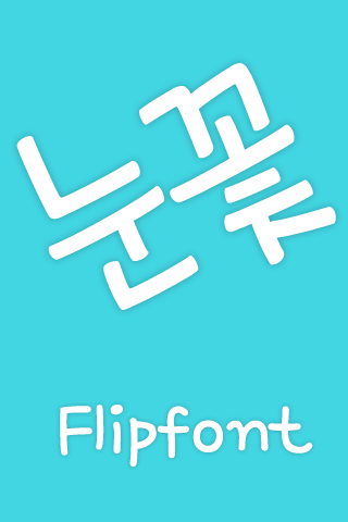 Mf눈꽃™ 한국어 Flipfont