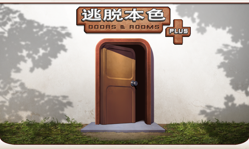 免費下載解謎APP|逃脱本色 : Doors&Rooms [PLUS] app開箱文|APP開箱王