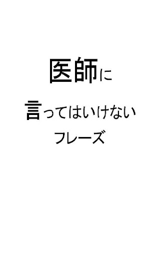 医師に言ってはいけないフレーズ