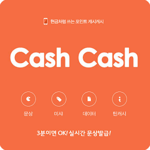 캐시캐시 돈버는어플 리워드앱 - 공짜 문상 현금 2.2